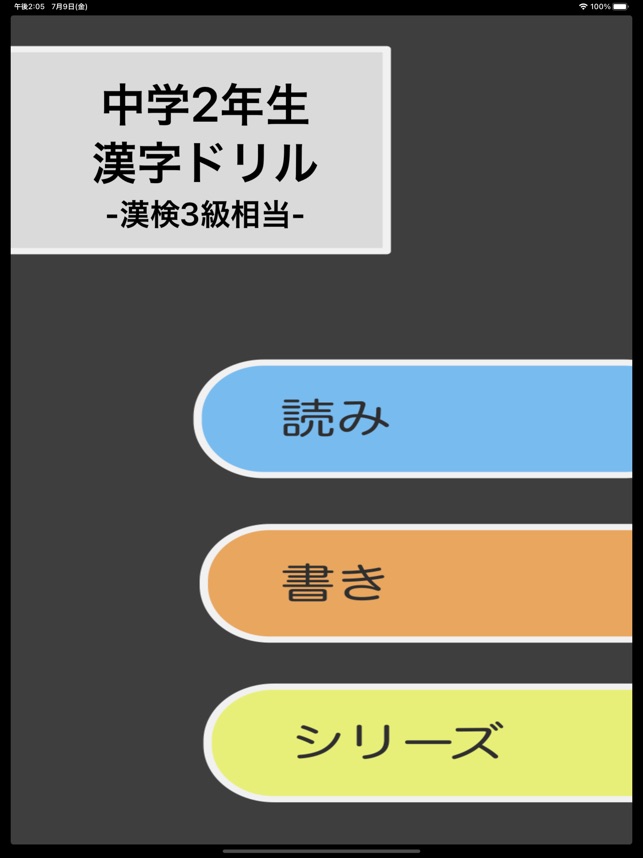 中学2年生 漢字ドリル 漢字検定3級 On The App Store