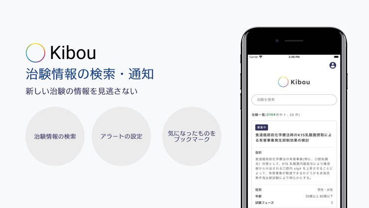 Kibou - 治験の検索 & 通知