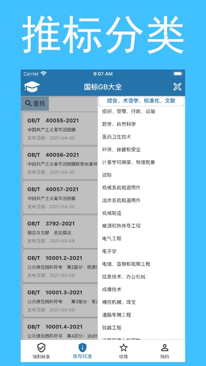 国标大全-强制性国家标准和推荐性国家标准 screenshot-3