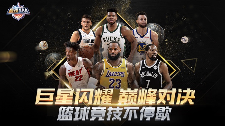 最强NBA-国民级篮球手游 screenshot-4