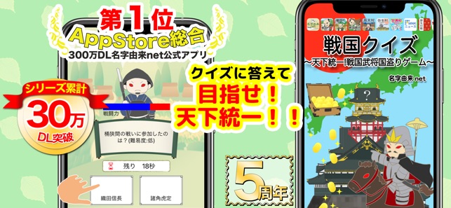 在 App Store 上的 戦国クイズ 天下統一 戦国武将の城 国盗りゲーム