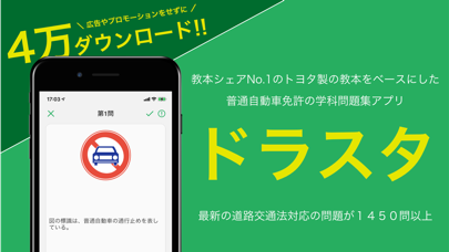 運転免許 の 学科試験問題集 ドラスタ Iphoneアプリ Applion