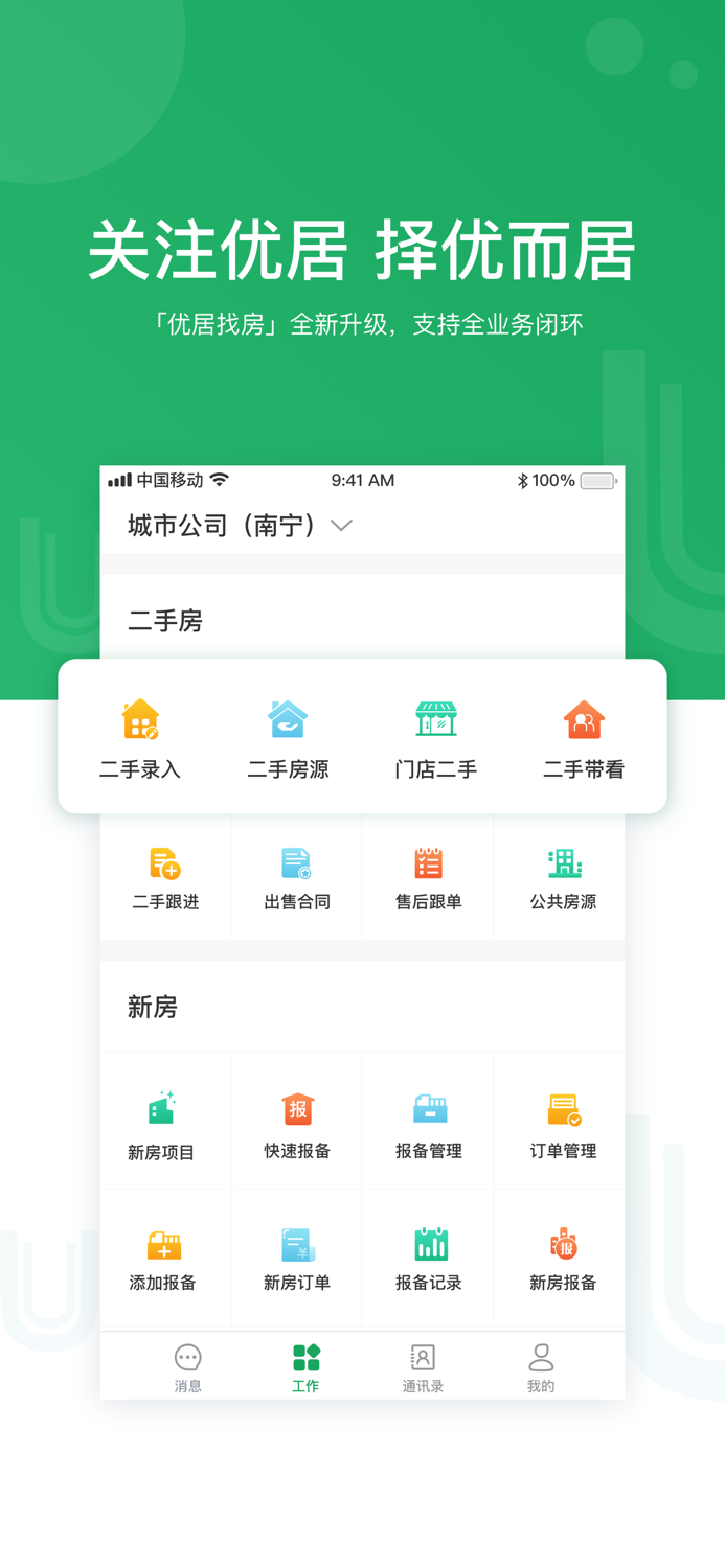 优居找房经纪-房产经纪人的必备工具