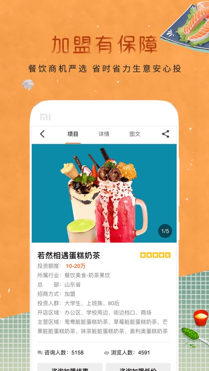 餐饮加盟网-招商创业致富APP