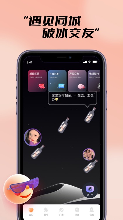 探陌漂流瓶-爱聊天交友软件
