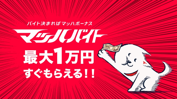 バイト・アルバイト求人のお得なバイト探しはマッハバイト by Livesense Inc.