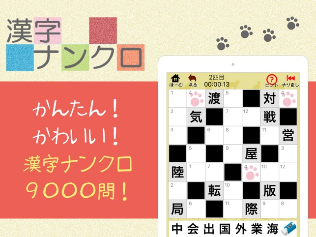 漢字ナンクロ ニャンパズ漢字クロスワードパズル をapp Storeで