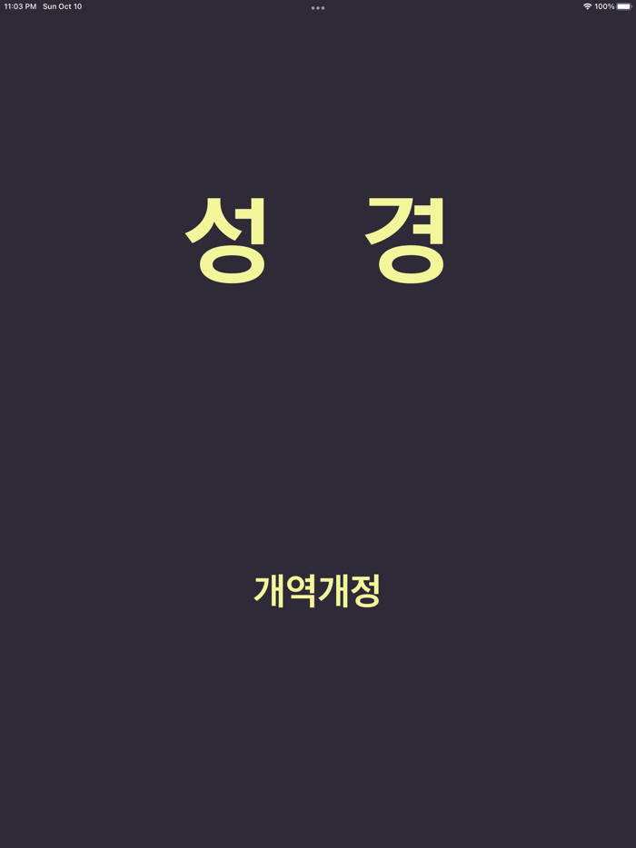 성경 - 개역개정