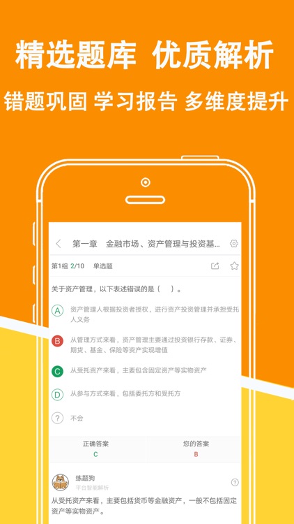 金融练题狗 基金证券投资顾问从业资格证考试题库by 重庆知典科技有限公司