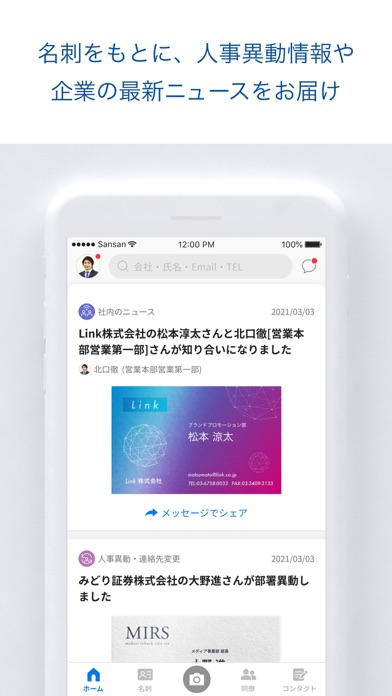 Sansan – 法人向け名刺管理サービスのスクリーンショット6 Sansan – 法人向け名刺管理サービスのスクリーンショット6