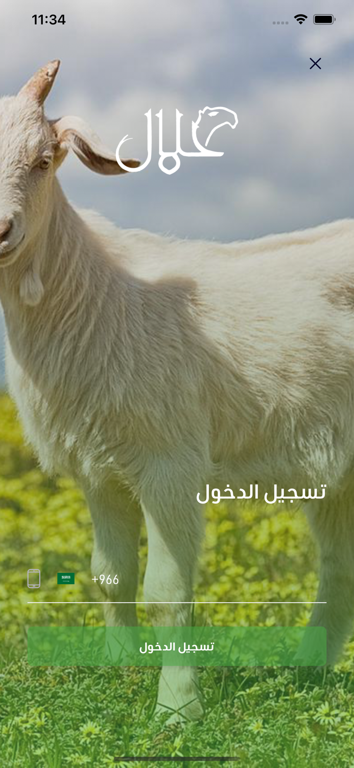 Halal app  حلال