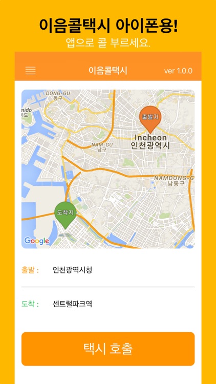 이음콜택시(인천광역시)