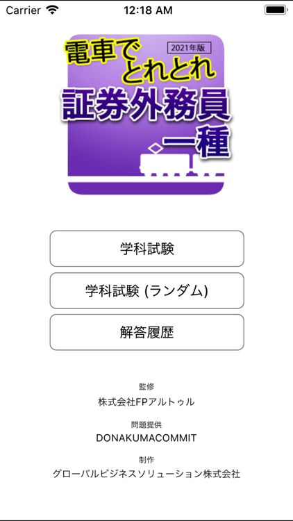 電車でとれとれ証券外務員1種 2021年