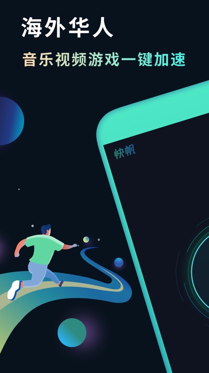 快帆加速器 - 海外华人必备加速器