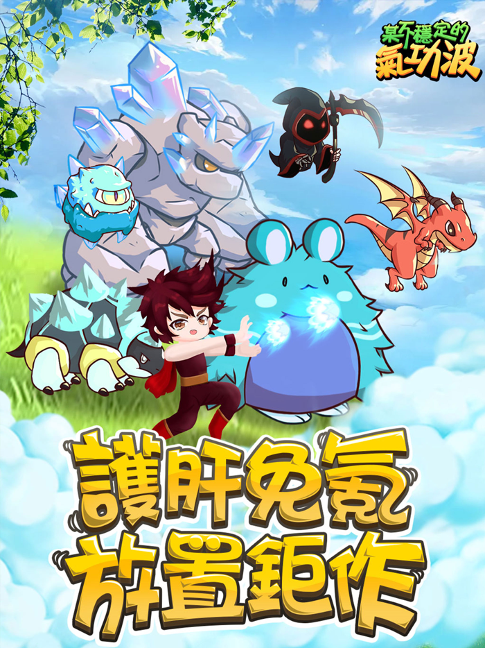 某不穩定的氣功波-放置刷裝備