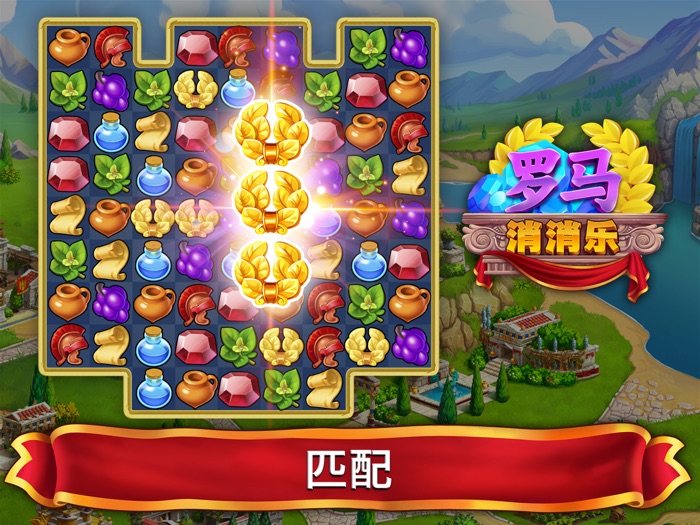 Jewels of Rome 罗马珠宝：三消解谜游戏