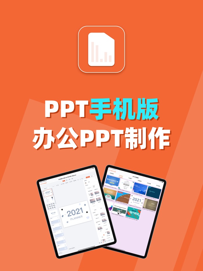 PPT手机版-简易PPT制作工具