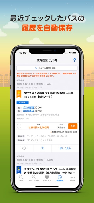 バス比較なび 日本最大級の高速バス比較アプリ On The App Store