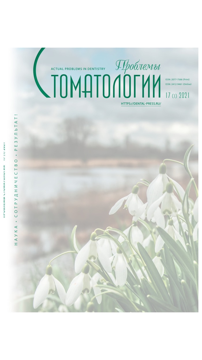 Журнал Проблемы стоматологии