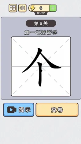 Game screenshot 神奇的汉字 - 加一笔变新字，成语经典益智休闲单机游戏 hack