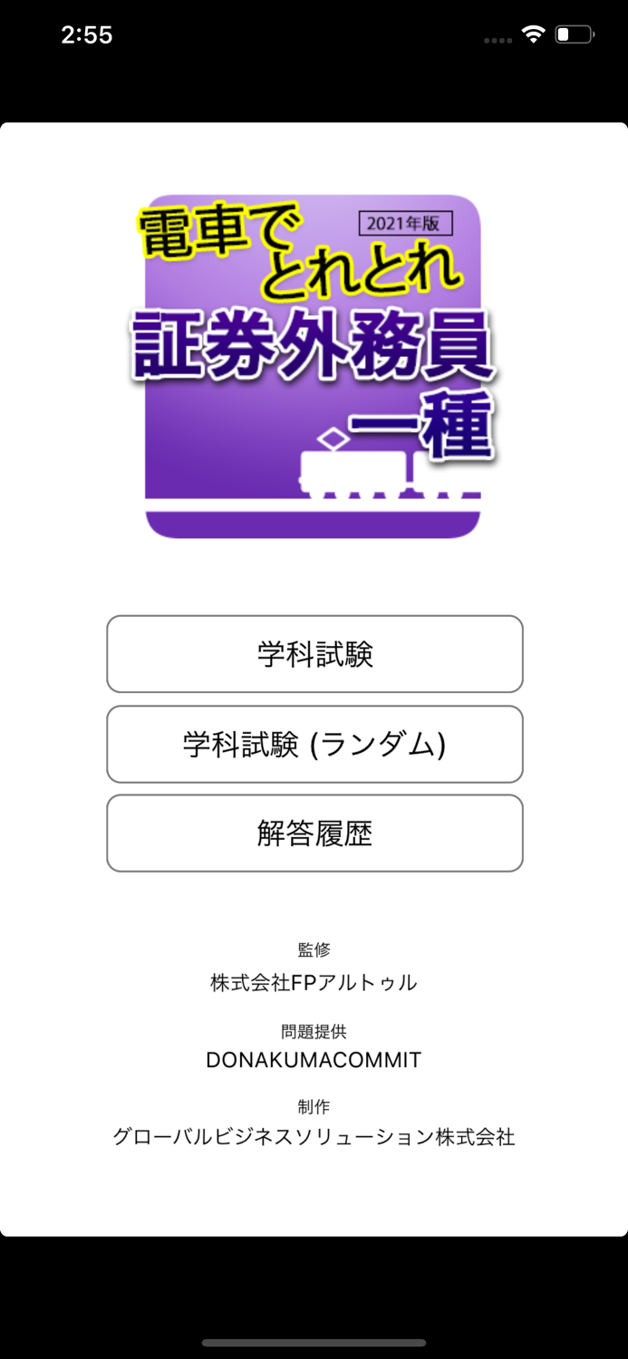 電車でとれとれ証券外務員1種 2021年