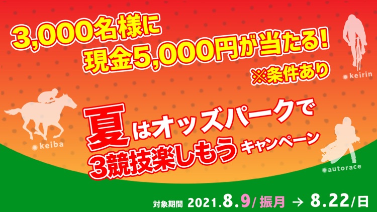 オッズパーク!- 初心者でも地方競馬や競輪に投票! screenshot-8