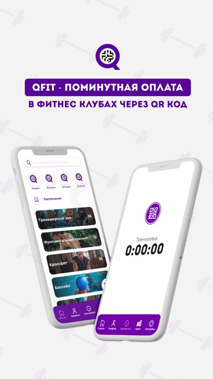 QFit: оплата фитнеса поминутно