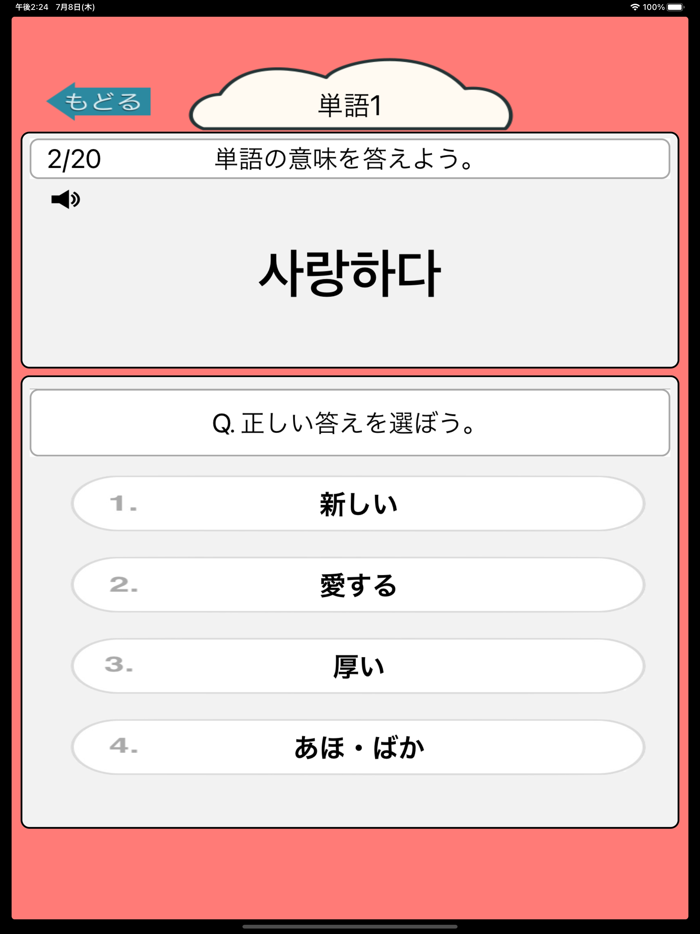 音声で韓国語勉強 ハングル単語650 Free Download App For Iphone Steprimo Com