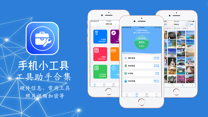 爱助手 - 手机工具合集