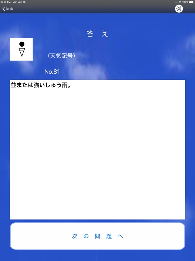 気象予報士プチ講座 Vol 1 天気記号 On The App Store