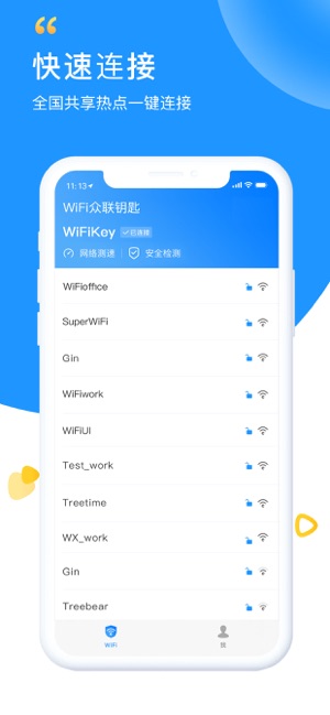 WiFi众联钥匙-安全极速wifi上网管家截图