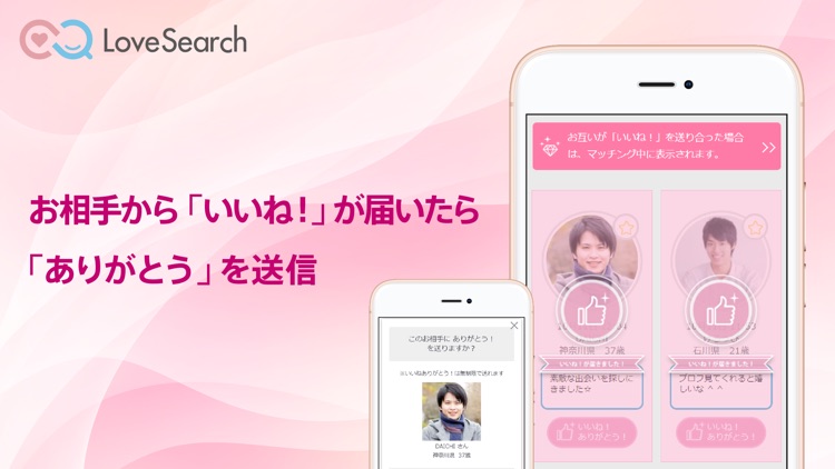 ラブサーチ（LoveSearch）恋活・婚活マッチングアプリ