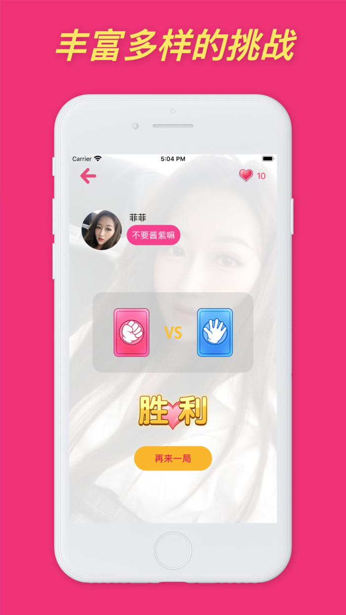 女神猜拳 - 情侣趣味猜拳游戏