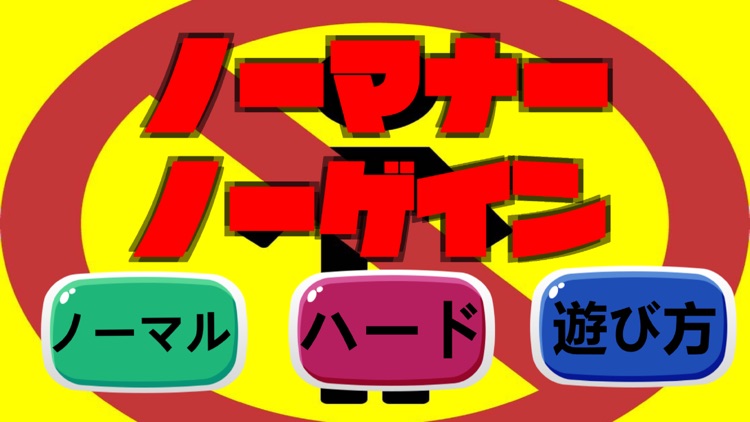 ノーマナーノーゲイン