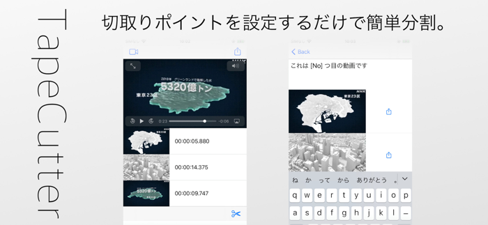 動画編集トリミングアプリ TapeCutter