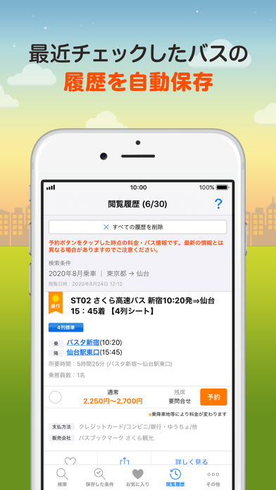 バス比較なび 日本最大級の高速バス比較アプリ Iphoneアプリ Applion