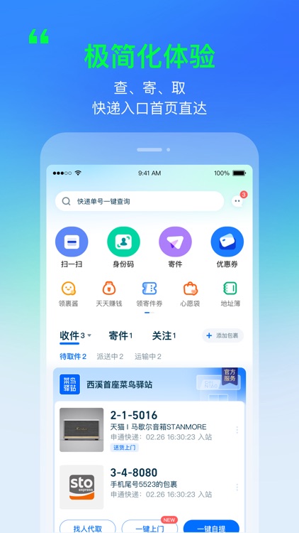 菜鸟—快递轻松查寄取