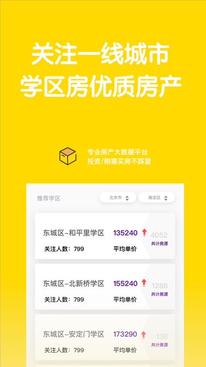 比价学区房-房价监控掌上通