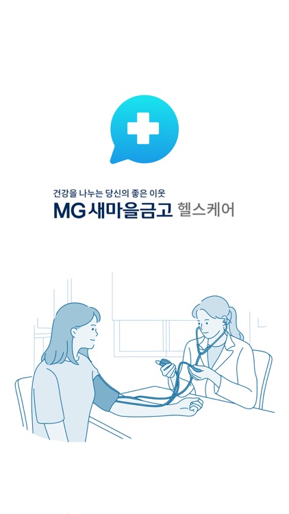 MG새마을금고 헬스케어