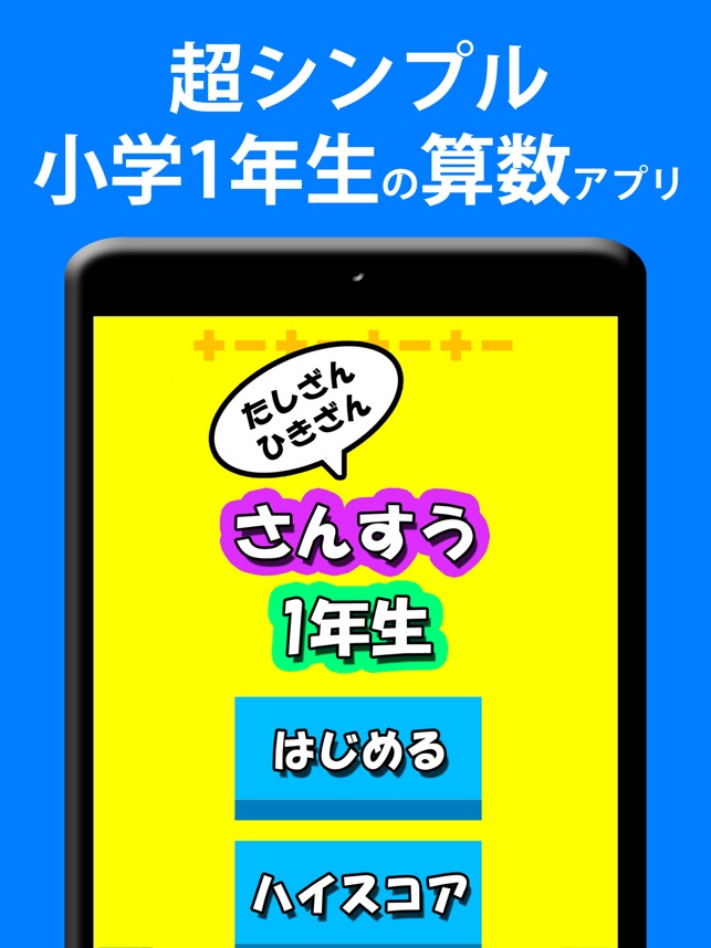 小学一年生さんすう たしざん ひきざん たし算ひき算 足し算 をapp Storeで