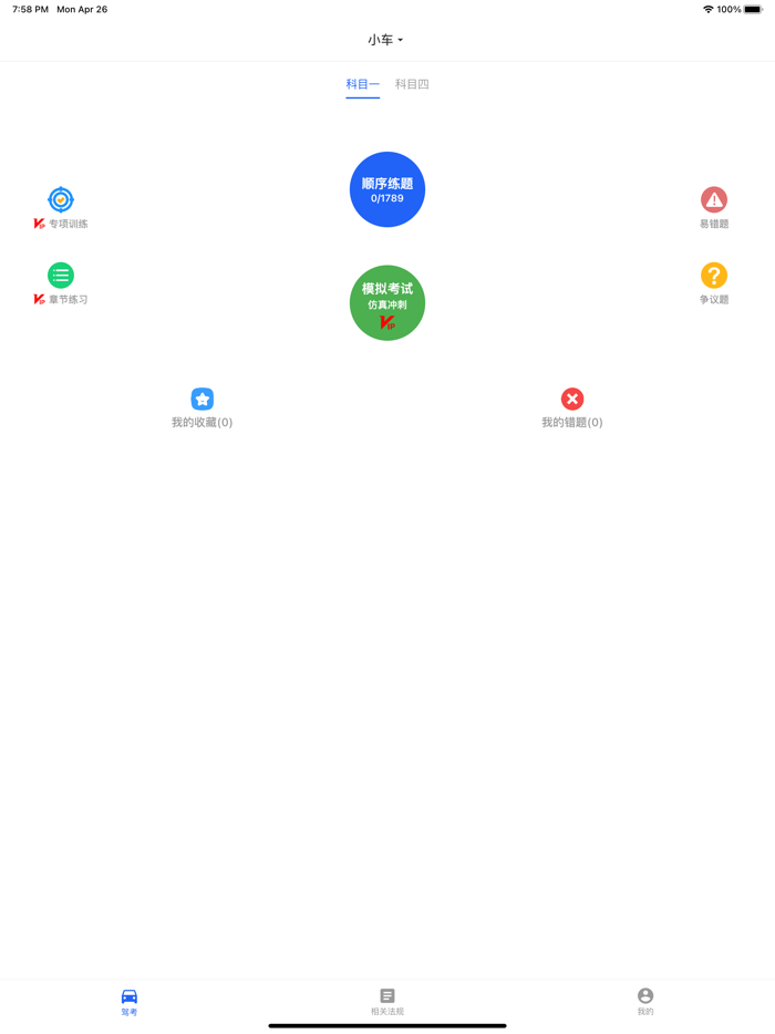 驾照考试宝典-2021学车科目一四驾校新规题库