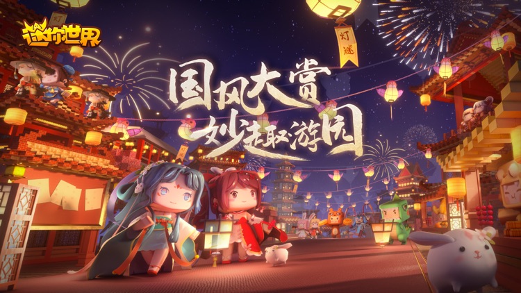 迷你世界-国风大赏