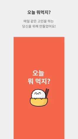 Game screenshot 오늘 뭐 먹지?-식당,메뉴 선택장애, 결정장애 해결 앱 mod apk