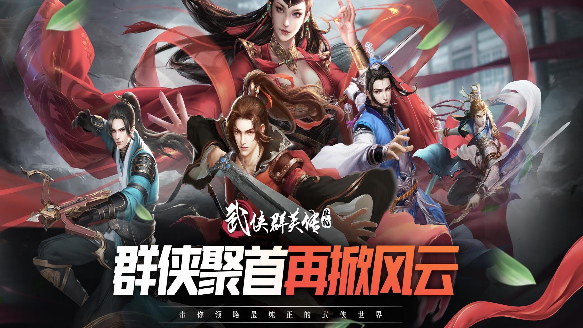 武侠群英传国风单机武侠游戏