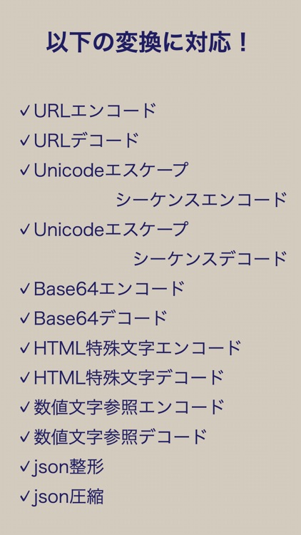 爆速変換ツール -エンコードやデコードが一瞬でできる！