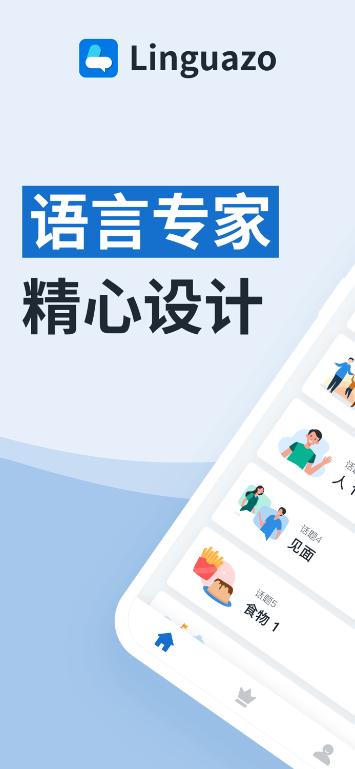 Linguazo 学习语言