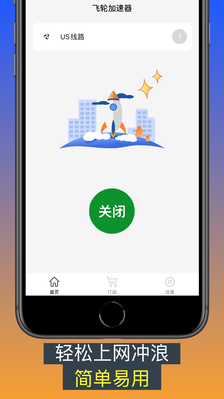 VPN - 飞轮加速器 一键智能加速，轻便好用 screenshot 2