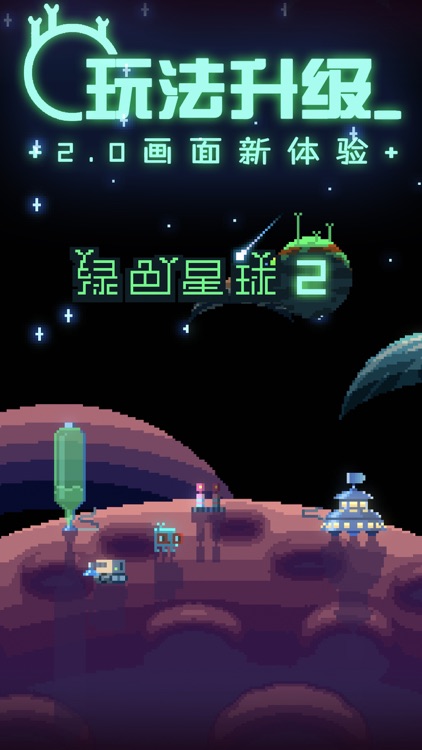 绿色星球2 - 复苏