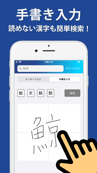 Weblio国語辞典 手書きで漢字検索ができる漢字辞典 Iphoneアプリ Applion