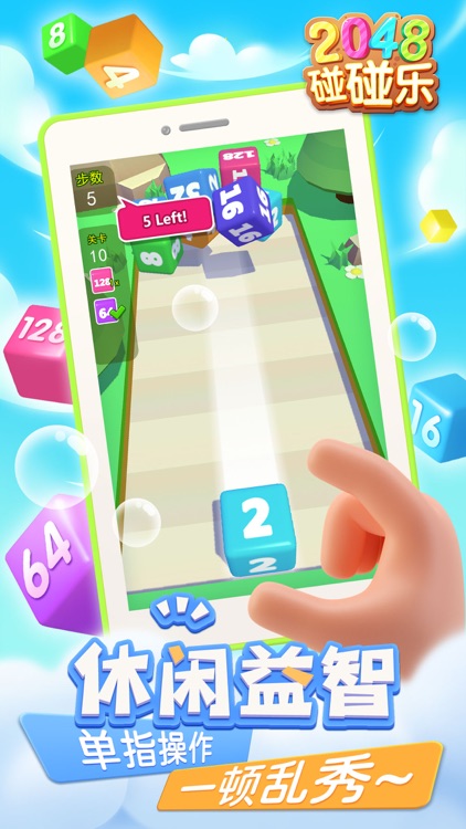 2048-碰碰乐游戏 screenshot-3